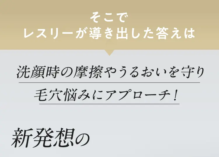 洗顔時の摩擦やうるおいを守り毛穴悩みにアプローチ！新発想の洗顔ミスト