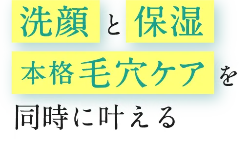 洗顔と保湿 本格毛穴ケアを同時に叶える