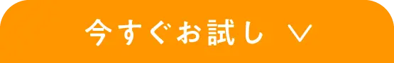 今すぐお試し