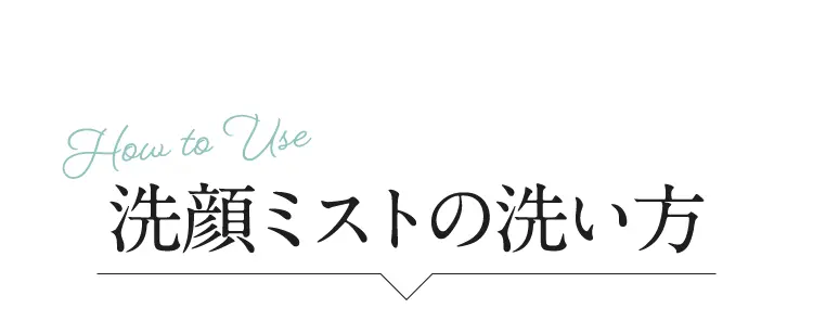 洗顔ミストの洗い方