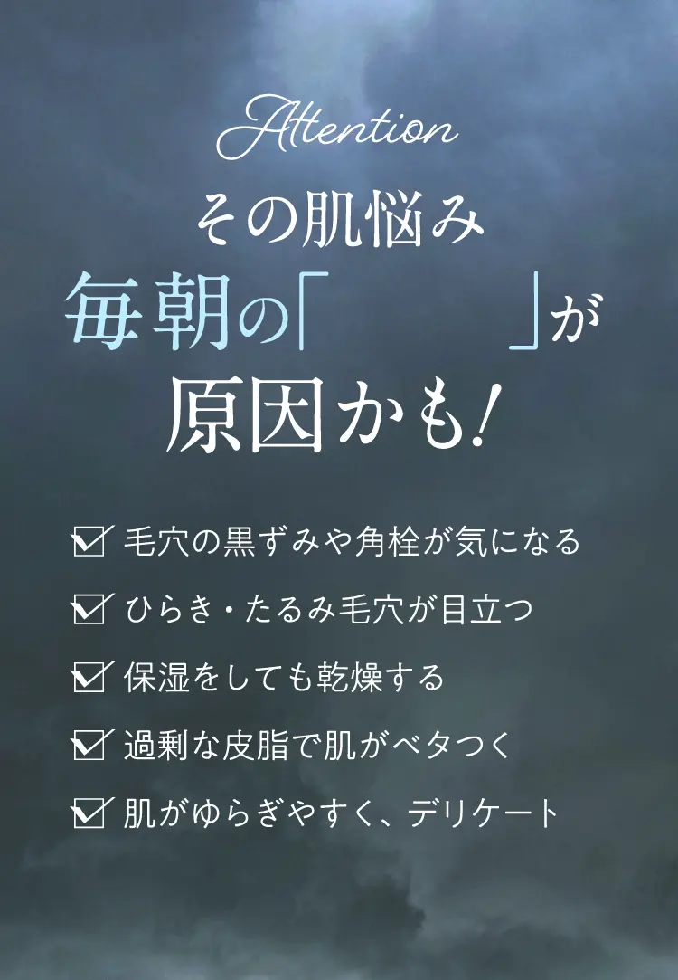 その肌悩み 毎朝の「洗顔」が原因かも!