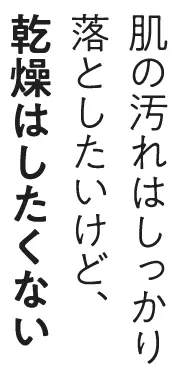 肌の汚れはしっかり落としたいけど、乾燥はしたくない