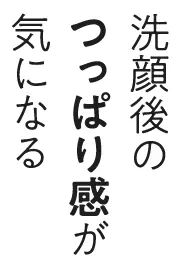 洗顔後のつっぱり感が気になる