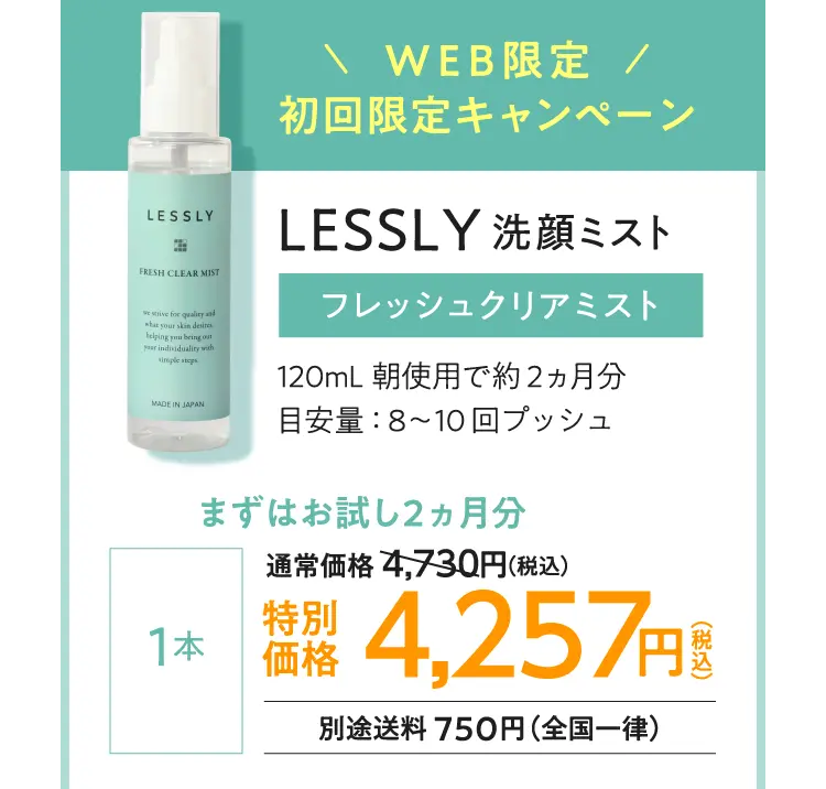 WEB限定初回限定キャンペーン LESSLY洗顔ミスト