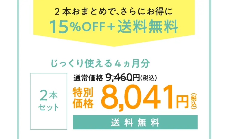 2本おまとめで、さらにお得に