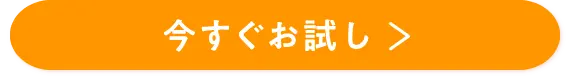 1本 今すぐお試し