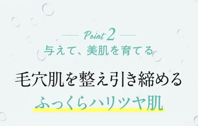 Point2 与えて、美肌を育てる