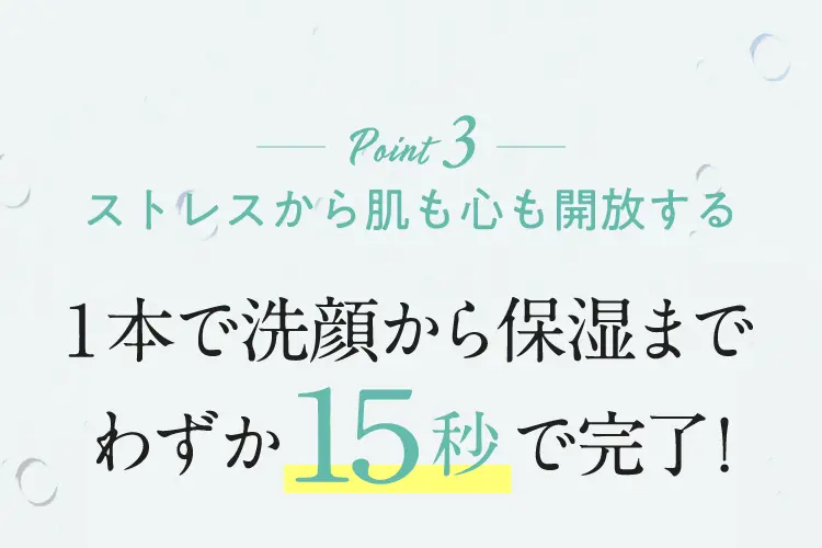 Point3 ストレスから肌も心も開放する