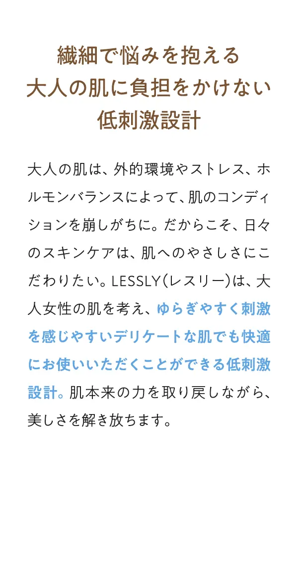 繊細で悩みを抱える大人の肌に負担をかけない低刺激設計