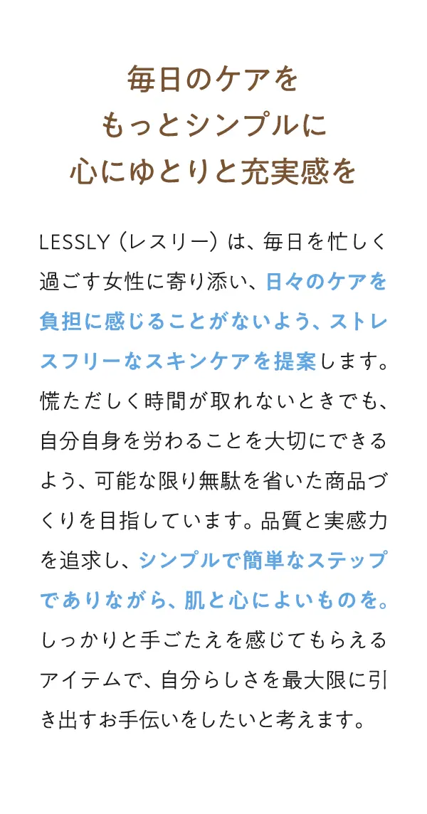 毎日のケアをもっとシンプルに心にゆとりと充実感を