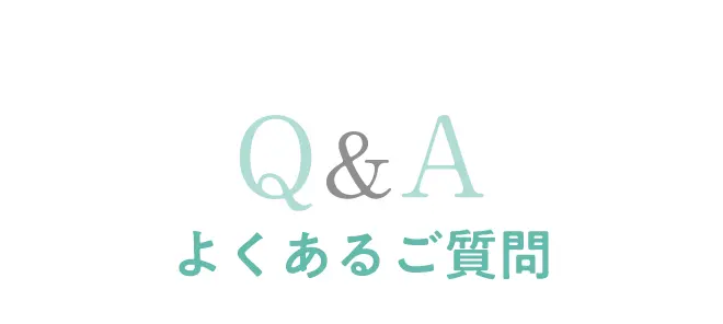 よくあるご質問