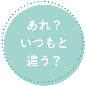 あれ？いつもと違う？