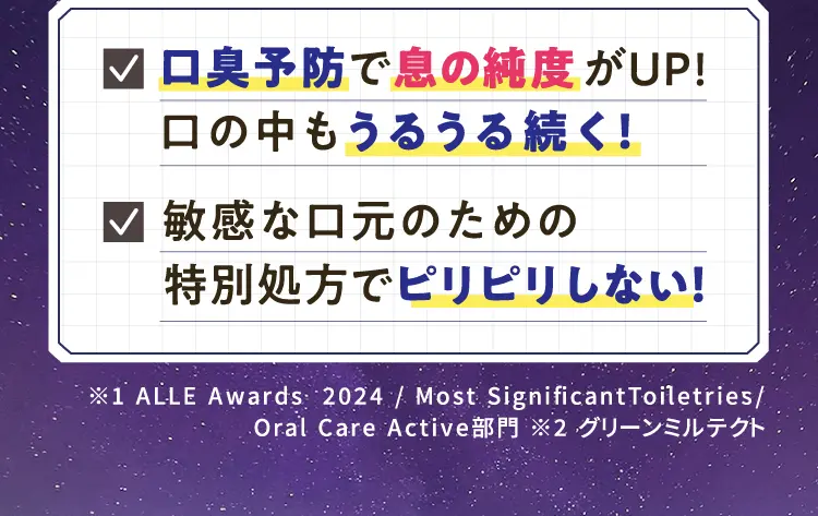 口臭予防で息の純度がUP!口の中もうるうる続く！敏感な口元のための特別処方でピリピリしない！