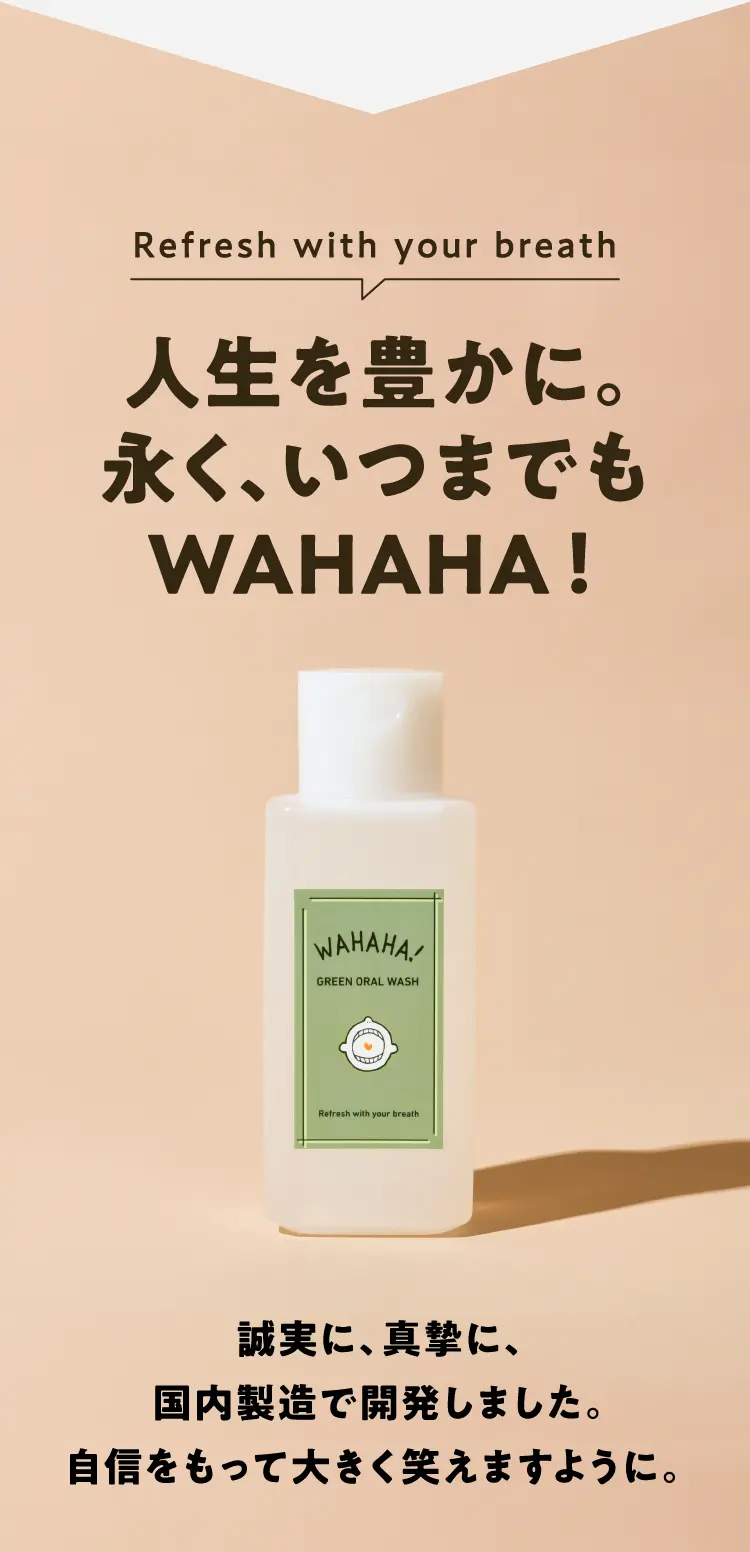 人生を豊かに。永く、いつまでもWAHAHA！