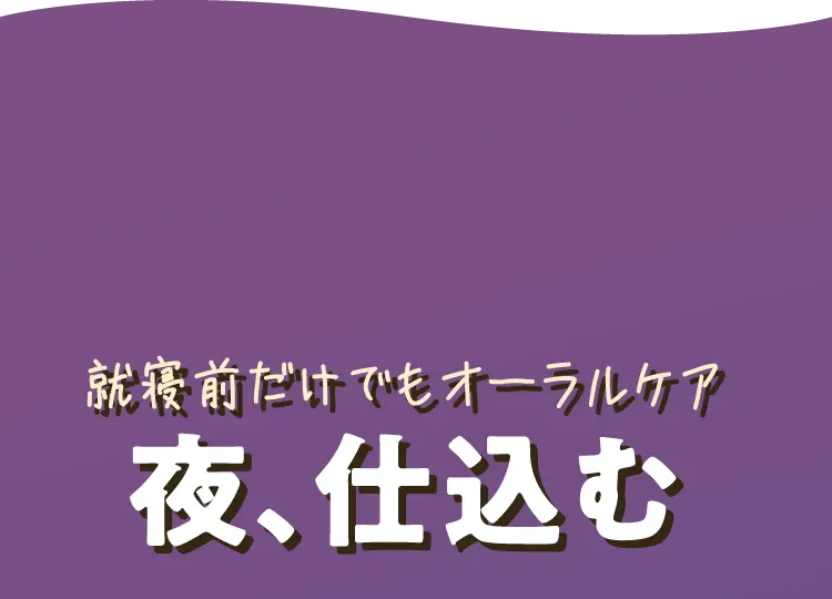 就寝前だけでもオーラルケア 夜、仕込む