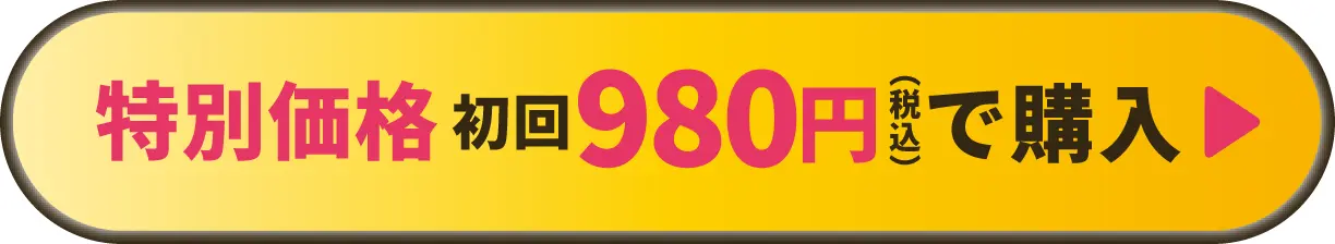 特別価格 初回980円で購入