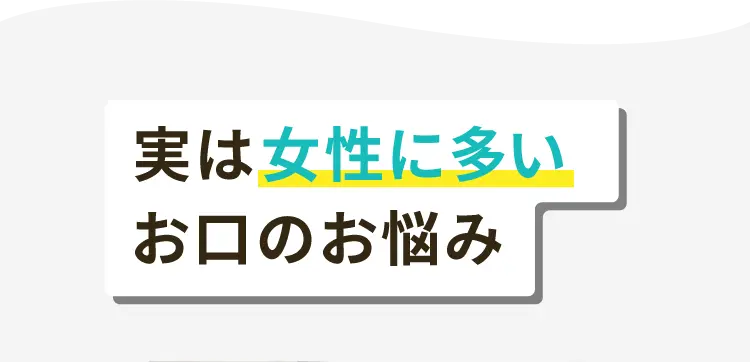  40代女性に多いお口のお悩み