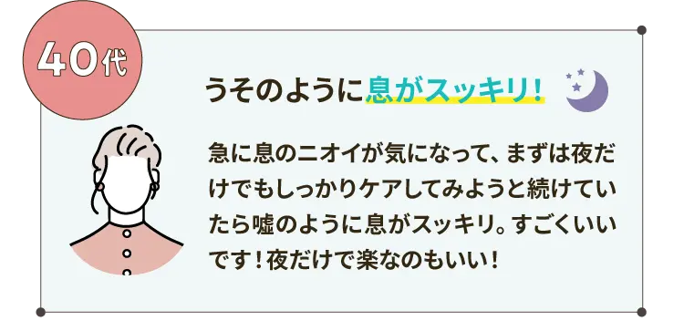 うそのように息がスッキリ！