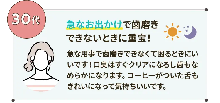 急なお出かけで歯磨きできないときに重宝！