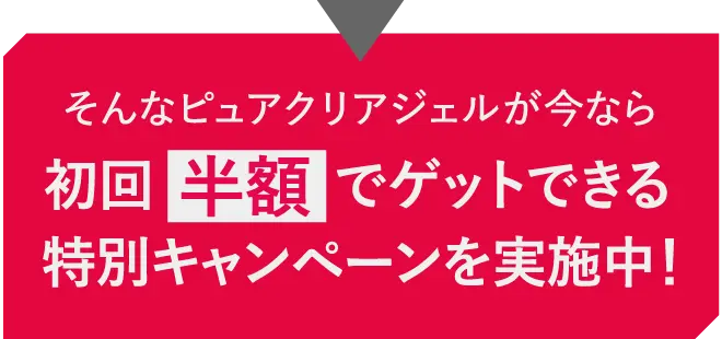 初回半額でゲットできる特別キャンペーンを実施中！