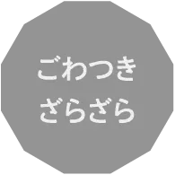 ごわつきざらざら