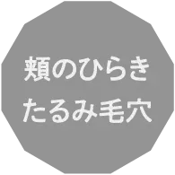 頬のひらきたるみ毛穴