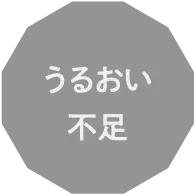 うるおい不足