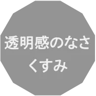 透明感のなさくすみ