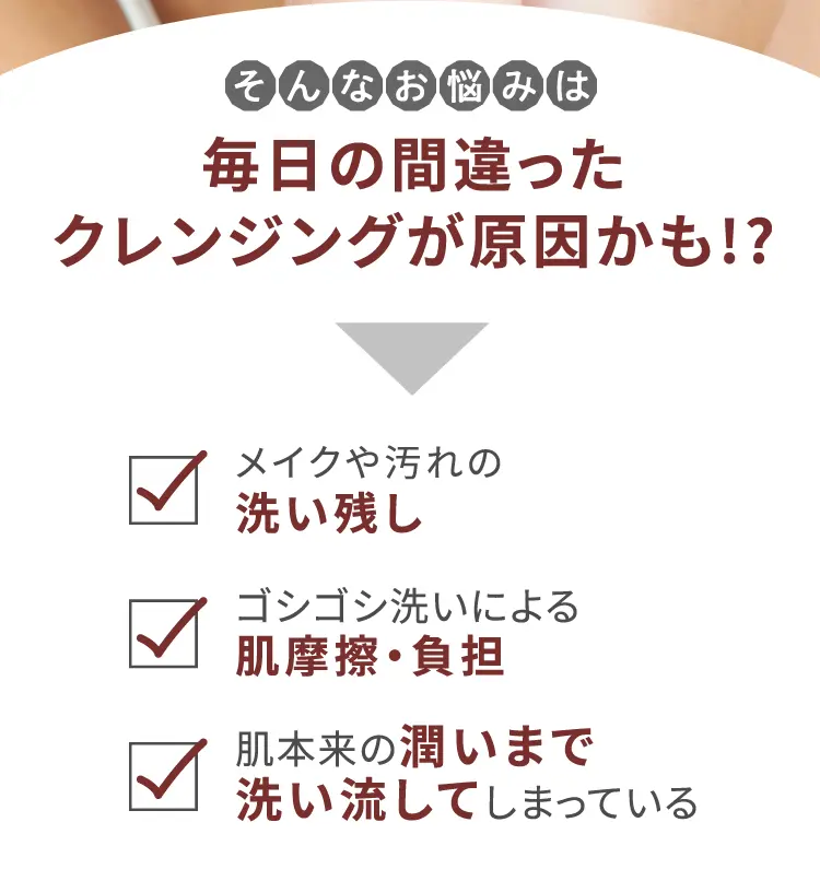 毎日の間違ったクレンジングが原因かも!?