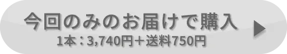 今回のみのお届けで購入