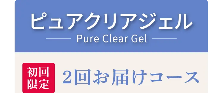 ピュアクリアジェル 2回お届けコース