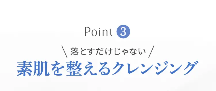 落とすだけじゃない素肌を整えるクレンジング