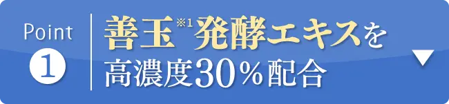 善玉発酵エキスを高濃度30％配合