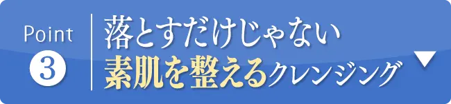 落とすだけじゃない素肌を整えるクレンジング