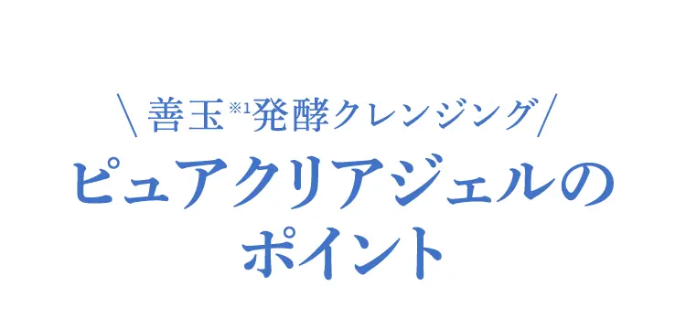 ピュアクリアジェルのポイント