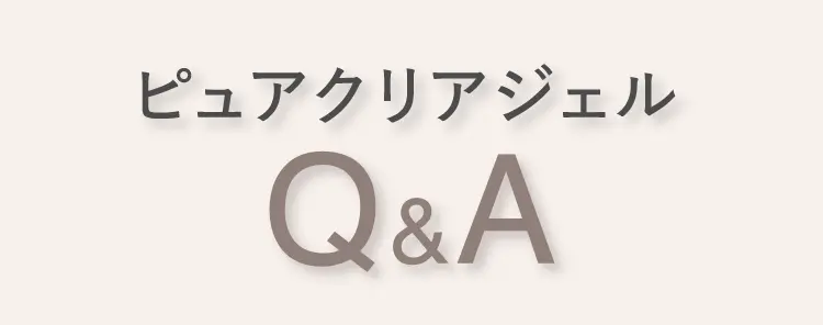 ピュアクリアジェルQ&A