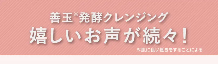 善玉※発酵クレンジング嬉しいお声が続々！