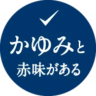 かゆみと 赤味がある