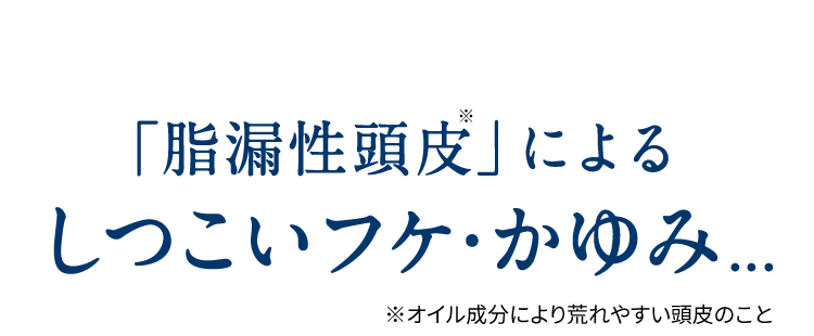 「脂漏性頭皮」によるしつこいフケ・かゆみ...