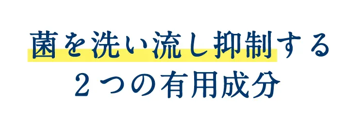 菌を洗い流し抑制する2つの有用成分