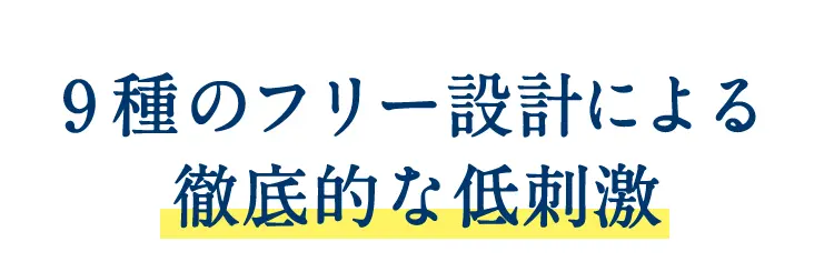 9種のフリー設計による徹底的な低刺激