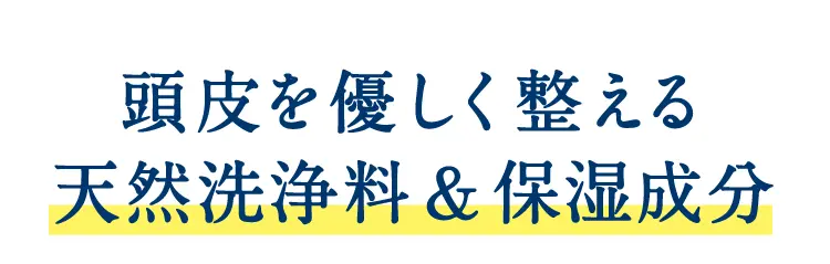 頭皮を優しく整える天然洗浄料＆保湿成分