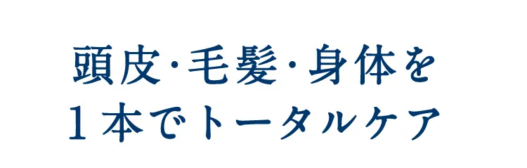 頭皮・毛髪・身体を1本でトータルケア