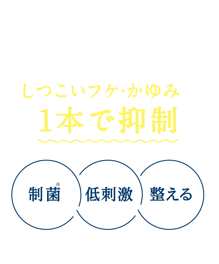 しつこいフケ・かゆみを1本で抑制