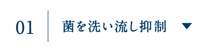 菌を洗い流し抑制