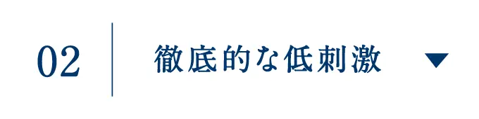 徹底的な低刺激