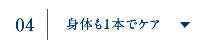 身体も1本でケア