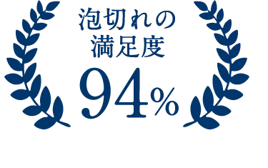 泡切れの満足度94%