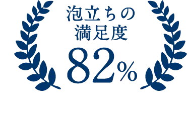 泡立ちの満足度82%