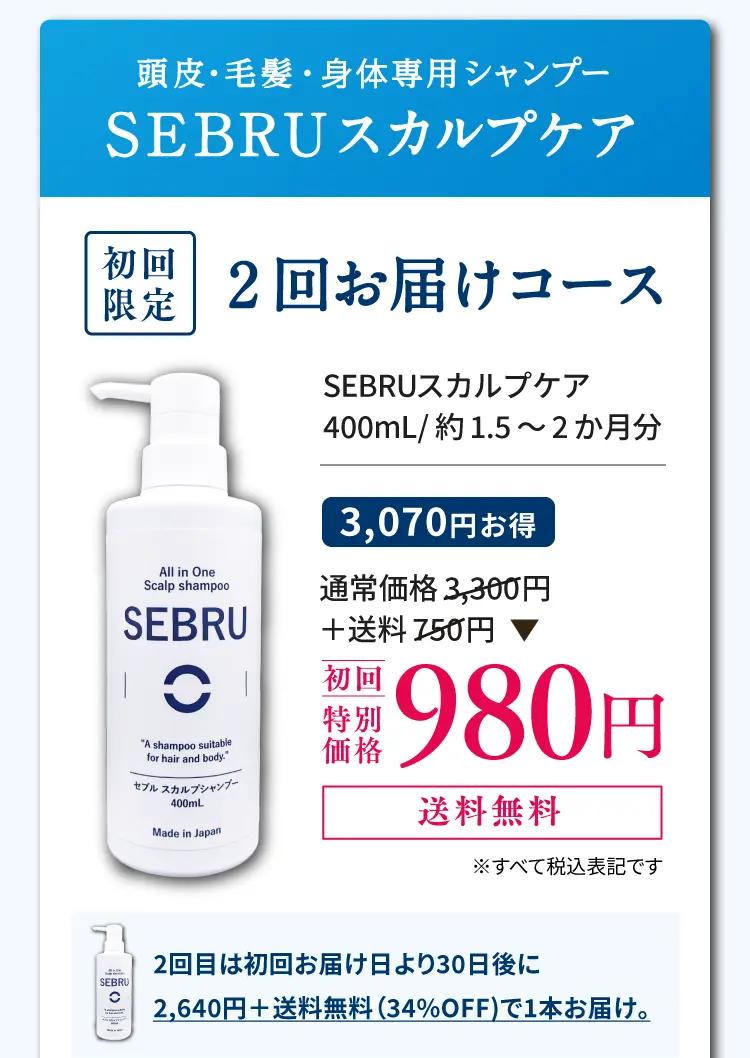 頭皮・毛髪・身体専用シャンプー SEBRUスカルプケア